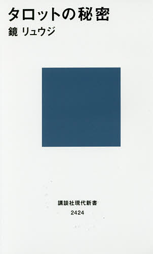 タロットの秘密 （講談社現代新書　２４２４） 鏡リュウジ／著の商品画像