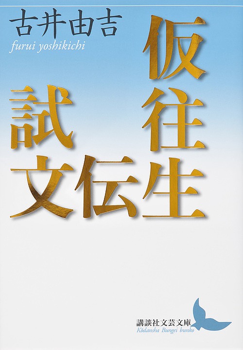 わが文学生活 （講談社文芸文庫 よA15） 吉行淳之介／〔著〕 講談社