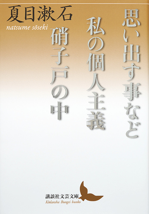 思い出す事など／私の個人主義／硝子戸の中（うち） （講談社文芸文庫　なＲ２） 夏目漱石／〔著〕の商品画像