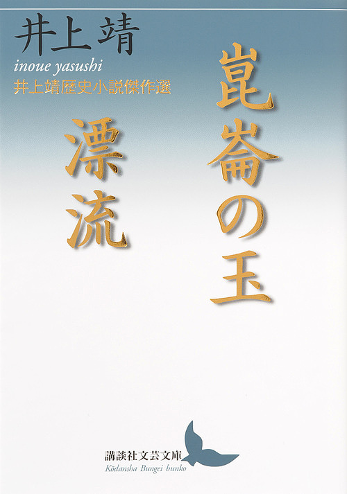 崑崙の玉／漂流　井上靖歴史小説傑作選 （講談社文芸文庫　いＨ６） 井上靖／〔著〕の商品画像