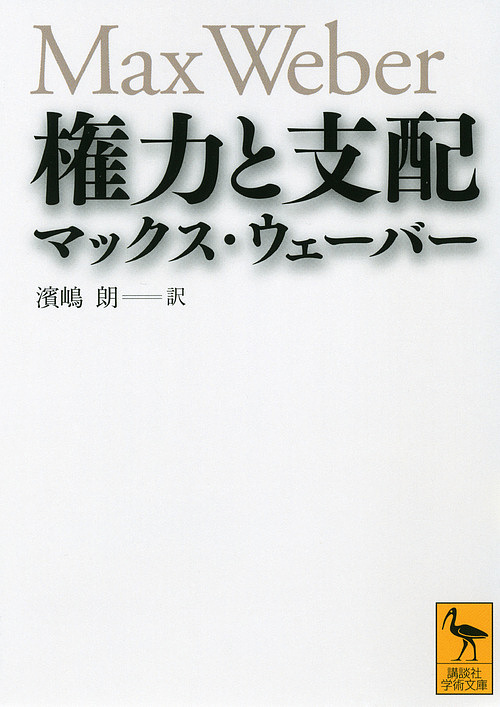 権力と支配 （講談社学術文庫　２０９１） マックス・ウェーバー／〔著〕　濱嶋朗／訳の商品画像