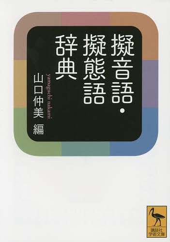 擬音語・擬態語辞典 （講談社学術文庫　２２９５） 山口仲美／編の商品画像