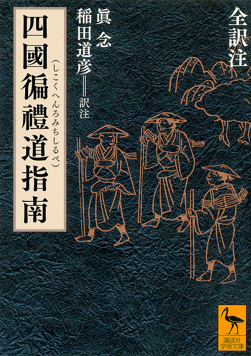 四國【ヘン】禮道指南（しこくへんろみちしるべ）　全訳注 （講談社学術文庫　２３１６） 眞念／〔著〕　稲田道彦／訳注の商品画像