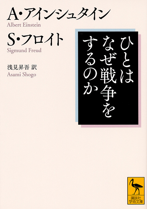 ひとはなぜ戦争をするのか （講談社学術文庫　２３６８） アルバート・アインシュタイン／著　ジグムント・フロイト／著　浅見昇吾／訳の商品画像