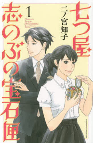 七つ屋志のぶの宝石匣　１ （ＫＣ　Ｋｉｓｓ　９４０） 二ノ宮知子／著の商品画像