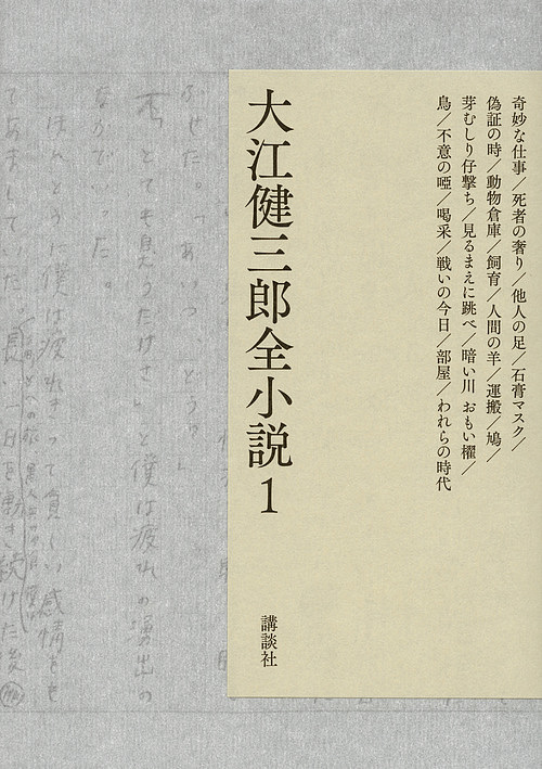 大江健三郎全小説　１ 大江健三郎／著の商品画像