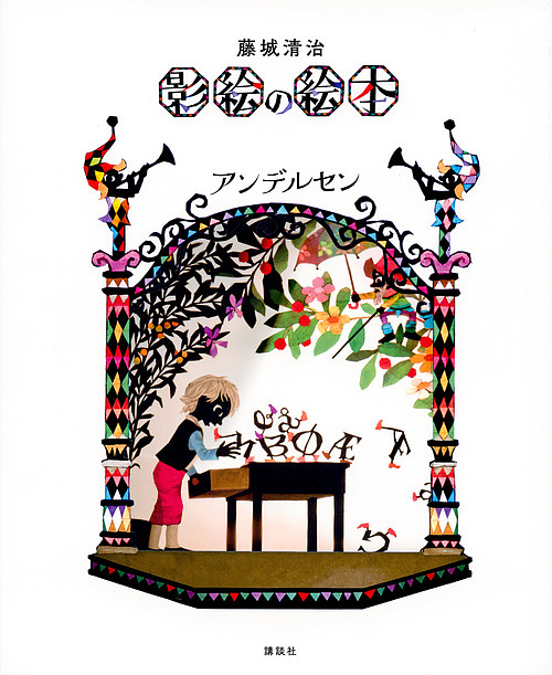 藤城清治影絵の絵本アンデルセン アンデルセン／〔著〕　藤城清治／作の商品画像