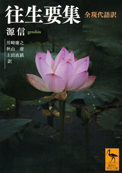 往生要集　全現代語訳 （講談社学術文庫　２５２３） 源信／〔著〕　川崎庸之／訳　秋山虔／訳　土田直鎮／訳の商品画像