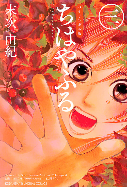 ちはやふる　バイリンガル版　３ （ＫＯＤＡＮＳＨＡ　ＢＩＬＩＮＧＵＡＬ　ＣＯＭＩＣＳ） 末次由紀／著　ステュウット・ヴァーナム‐アットキン／訳　とよざきようこ／訳の商品画像