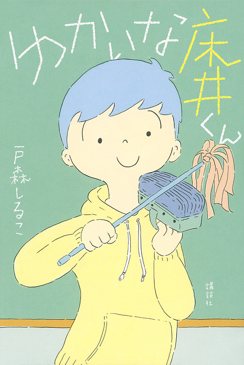 ゆかいな床井くん 戸森しるこ／著の商品画像