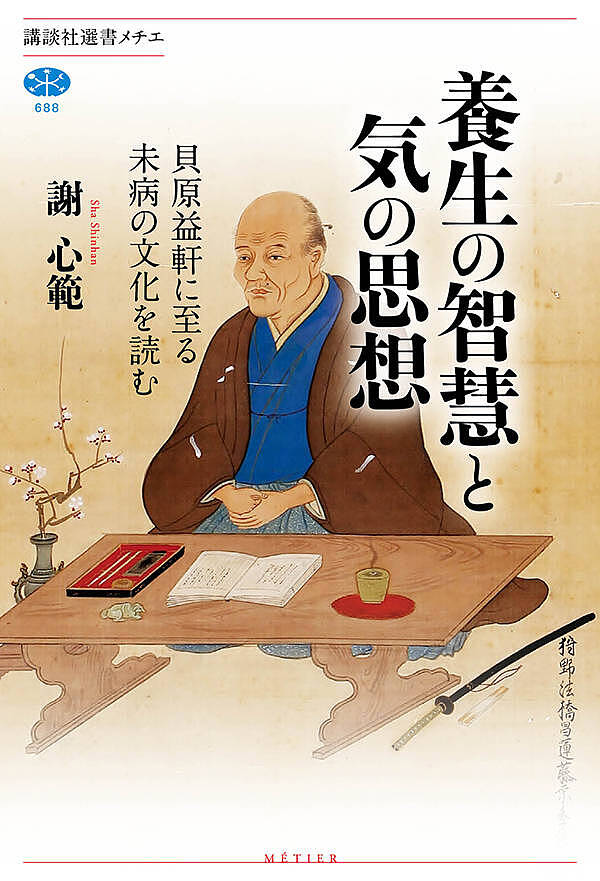 養生の智慧と気の思想　貝原益軒に至る未病の文化を読む （講談社選書メチエ　６８８） 謝心範／著の商品画像