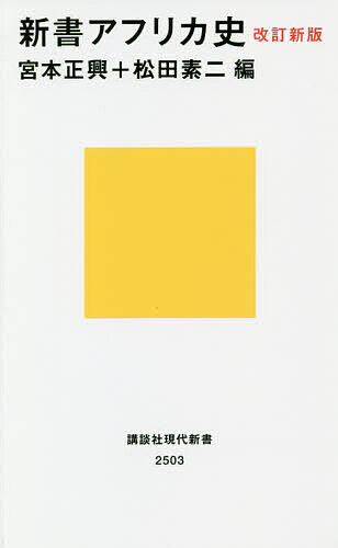 新書アフリカ史 （講談社現代新書 2503） （改訂新版） 宮本正興