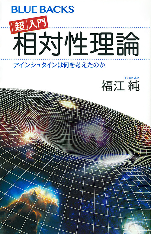 「超」入門相対性理論　アインシュタインは何を考えたのか （ブルーバックス　Ｂ－２０８７） 福江純／著の商品画像