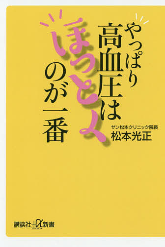 やっぱり高血圧はほっとくのが一番 （講談社＋α新書　６５１－２Ｂ） 松本光正／〔著〕の商品画像