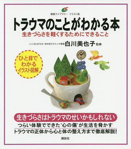 トラウマのことがわかる本　生きづらさを軽くするためにできること （健康ライブラリー　イラスト版） 白川美也子／監修の商品画像