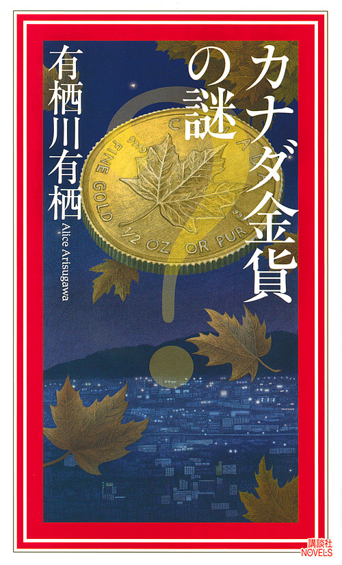 カナダ金貨の謎 （講談社ノベルス　アＬ－１９　国名シリーズ　第１０弾） 有栖川有栖／著の商品画像