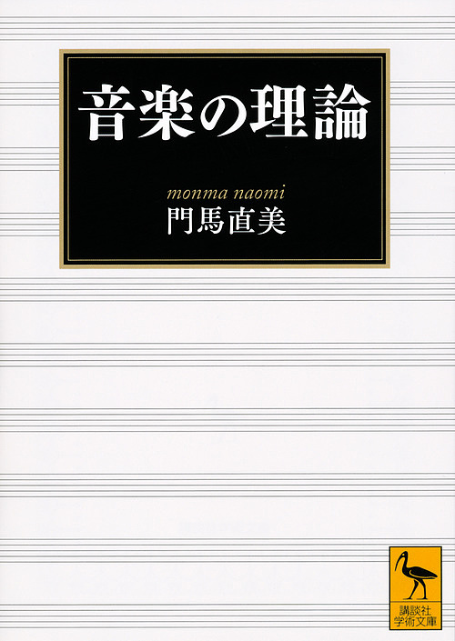 音楽の理論 （講談社学術文庫　２５７９） 門馬直美／〔著〕の商品画像
