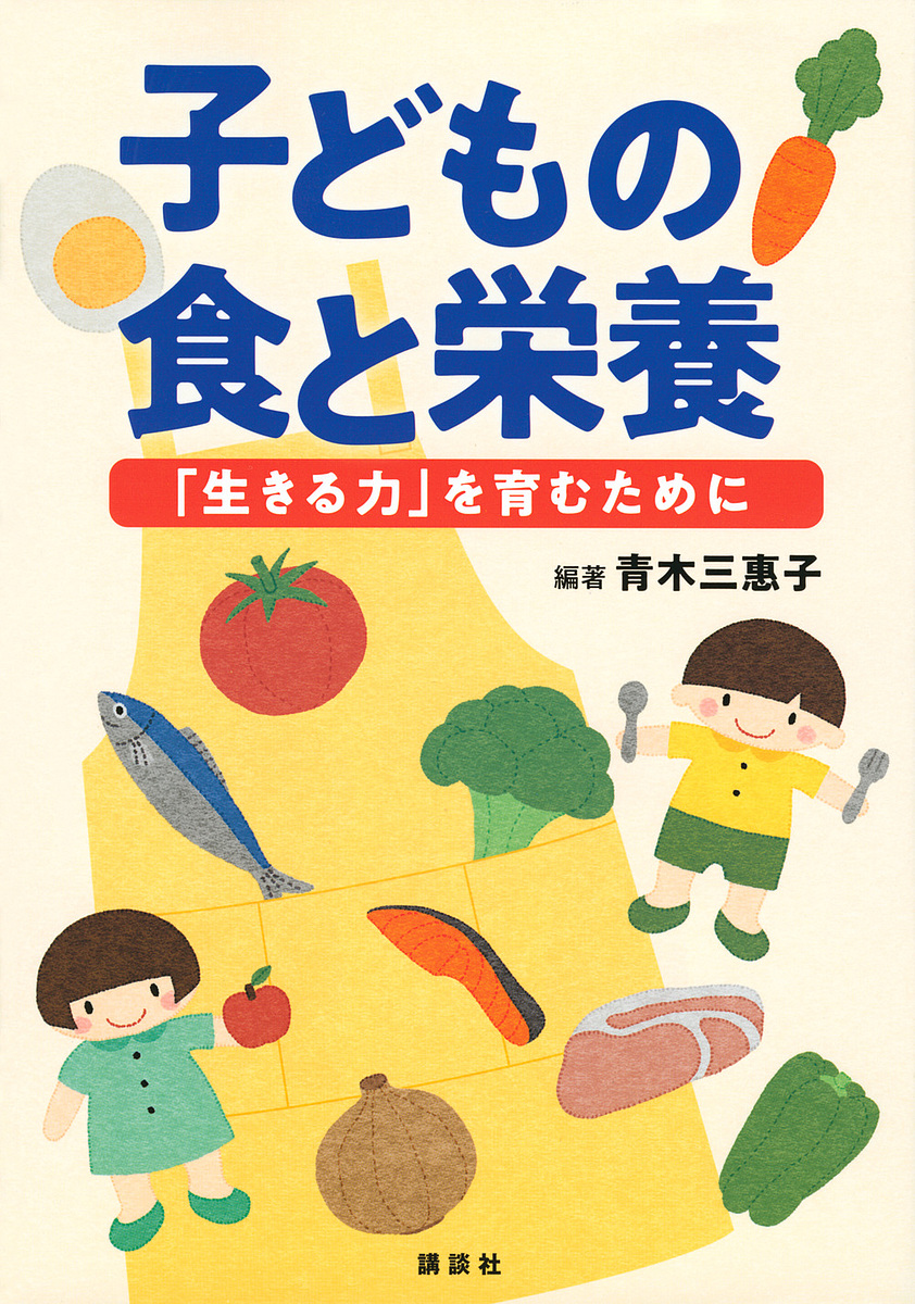 子どもの食と栄養　「生きる力」を育むために 青木三惠子／編著の商品画像