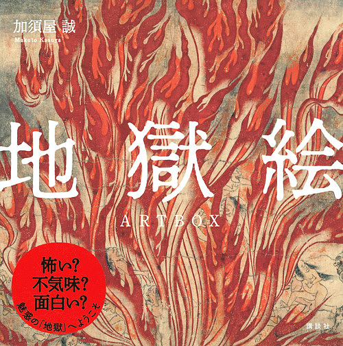 地獄絵　ＡＲＴ　ＢＯＸ 加須屋誠／著の商品画像