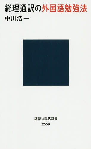 総理通訳の外国語勉強法 （講談社現代新書　２５５９） 中川浩一／著の商品画像