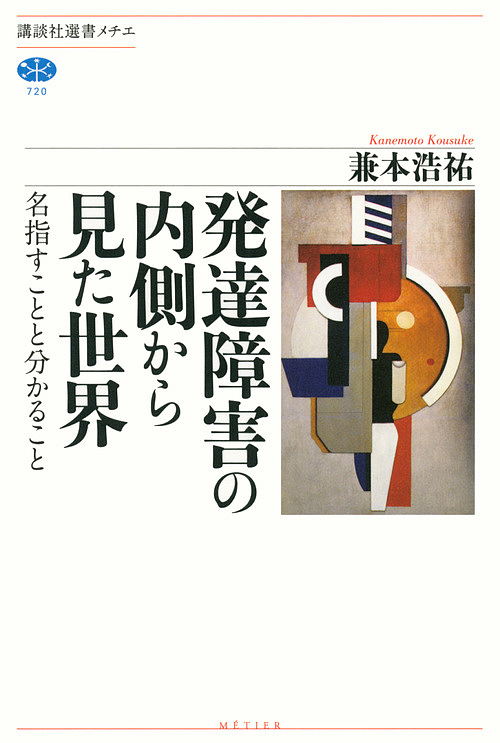 発達障害の内側から見た世界　名指すことと分かること （講談社選書メチエ　７２０） 兼本浩祐／著の商品画像