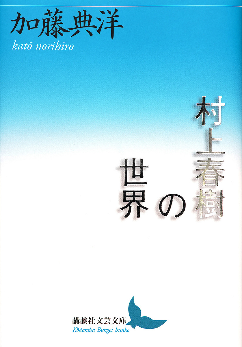 村上春樹の世界 （講談社文芸文庫　かＰ６） 加藤典洋／〔著〕の商品画像