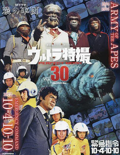 講談社　ウルトラ特撮 PERFECT MOOK ウルトラ特撮PERFECT MOOK vol．30 （講談社シリーズ