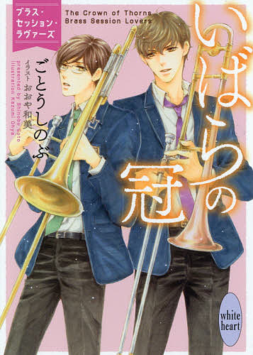 いばらの冠　ブラス・セッション・ラヴァーズ （講談社Ｘ文庫　こＧ－０１　ｗｈｉｔｅ　ｈｅａｒｔ） ごとうしのぶ／〔著〕の商品画像