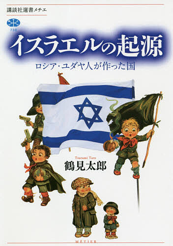 イスラエルの起源　ロシア・ユダヤ人が作った国 （講談社選書メチエ　７３８） 鶴見太郎／著の商品画像