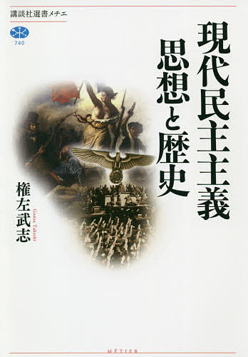 現代民主主義思想と歴史 （講談社選書メチエ　７４０） 権左武志／著の商品画像