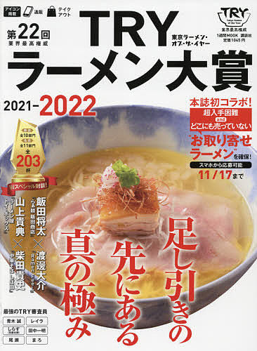 第２２回業界最高権威ＴＲＹラーメン大賞　２０２１－２０２２ （１週間ＭＯＯＫ） 講談社／編の商品画像