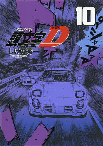頭文字（イニシャル）Ｄ　１０ （ＫＣＤＸ） （新装版） しげの秀一／著の商品画像