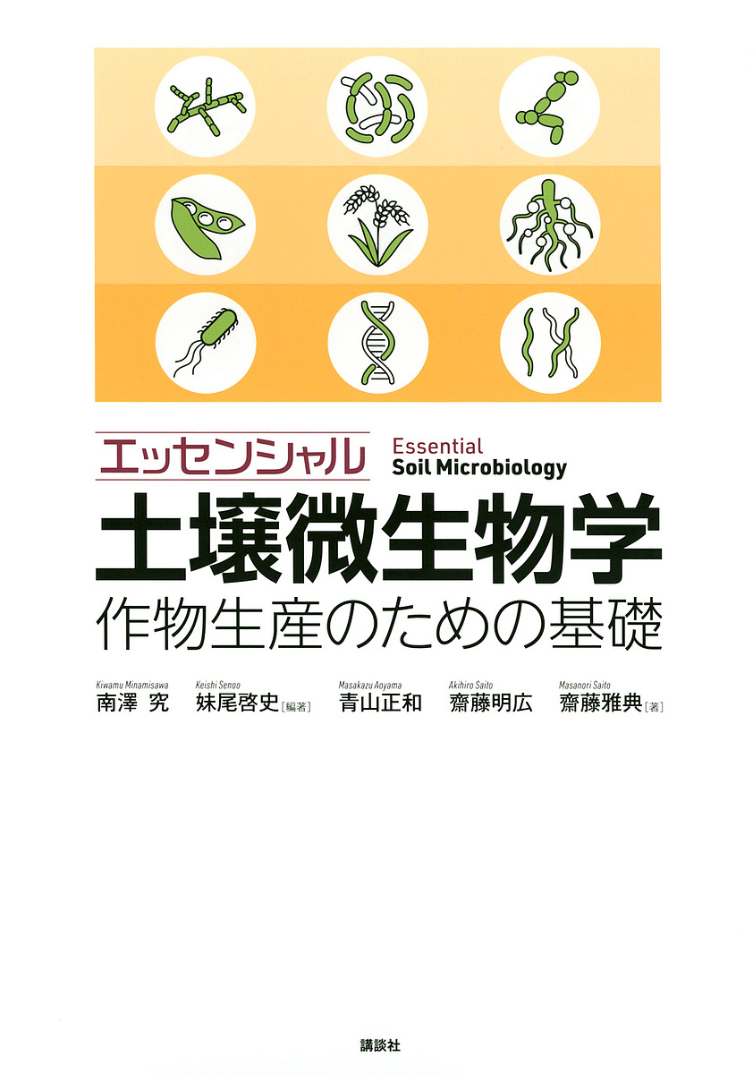 エッセンシャル土壌微生物学　作物生産のための基礎 南澤究／編著　妹尾啓史／編著　青山正和／著　齋藤明広／著　齋藤雅典／著の商品画像