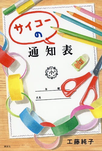 サイコーの通知表 （講談社文学の扉） 工藤純子／著の商品画像
