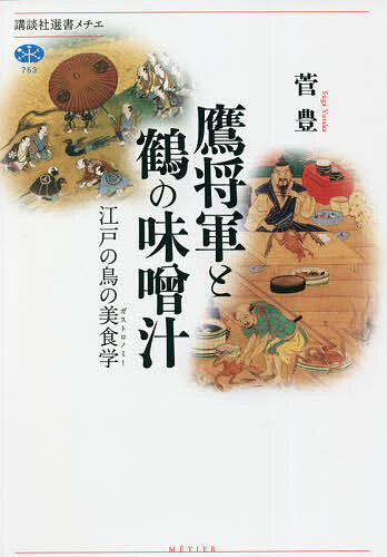 鷹将軍と鶴の味噌汁　江戸の鳥の美食学 （講談社選書メチエ　７５３） 菅豊／著の商品画像
