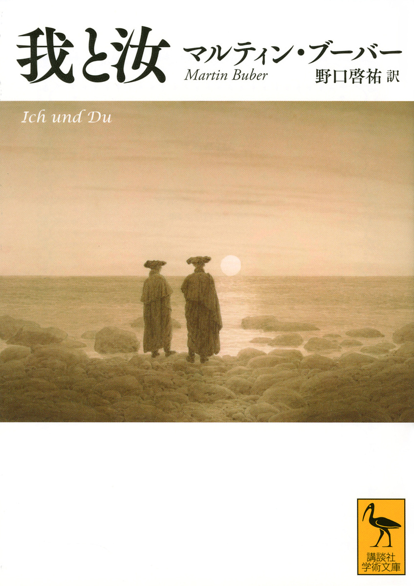 我と汝 （講談社学術文庫　２６７７） マルティン・ブーバー／〔著〕　野口啓祐／訳の商品画像