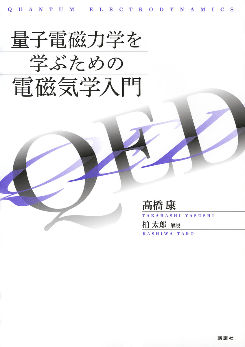 量子電磁力学を学ぶための電磁気学入門 高橋康／著の商品画像