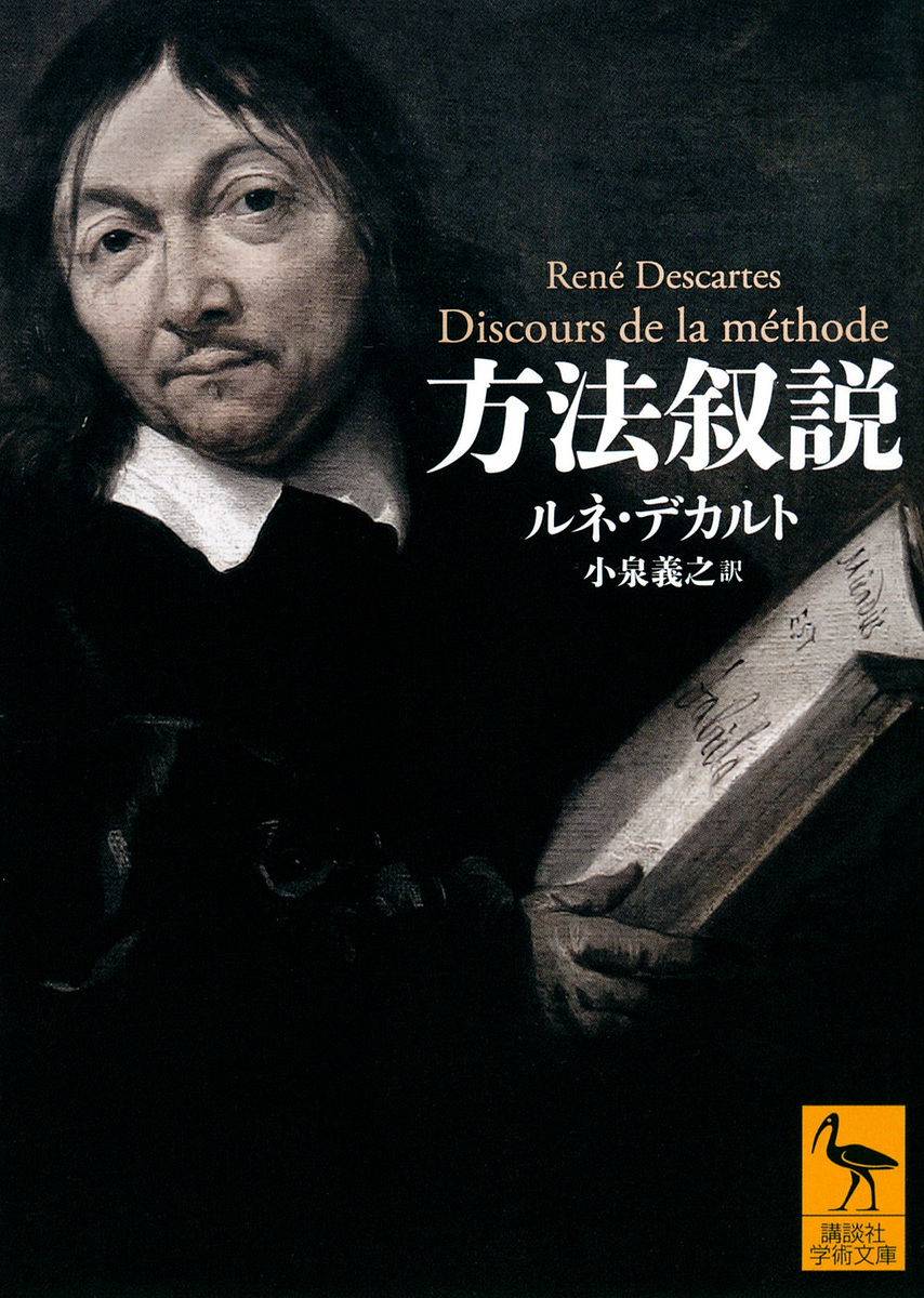 方法叙説 （講談社学術文庫　２７００） ルネ・デカルト／〔著〕　小泉義之／訳の商品画像