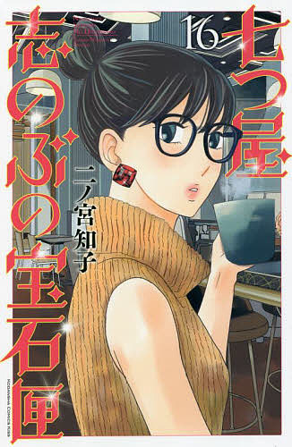 七つ屋志のぶの宝石匣　１６ （ＫＣ　Ｋｉｓｓ） 二ノ宮知子／著の商品画像