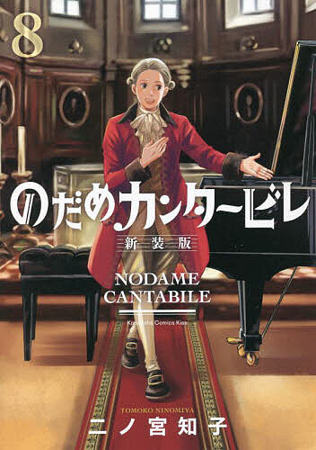 のだめカンタービレ　８ （ＫＣ　Ｋｉｓｓ） （新装版） 二ノ宮知子／著の商品画像