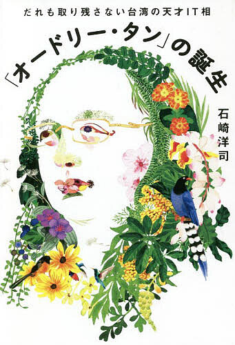 「オードリー・タン」の誕生　だれも取り残さない台湾の天才ＩＴ相 石崎洋司／著の商品画像