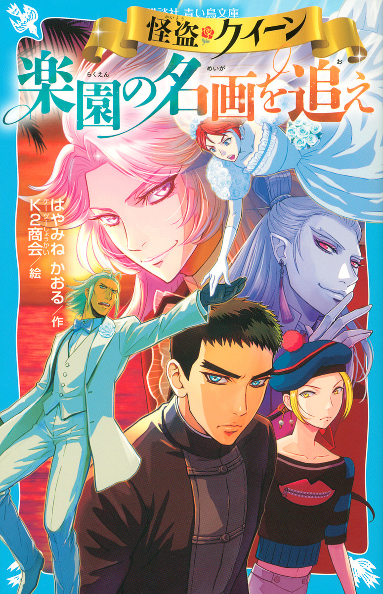 怪盗クイーン楽園の名画を追え （講談社青い鳥文庫　Ｅは１－１１５） はやみねかおる／作　Ｋ２商会／絵の商品画像