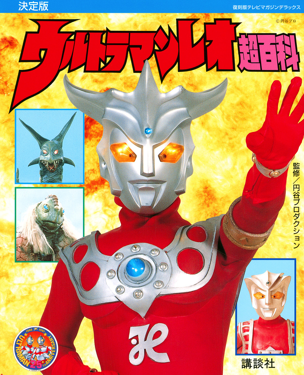 ウルトラマン超百科 決定版 （復刻版テレビマガジンデラックス） 円谷