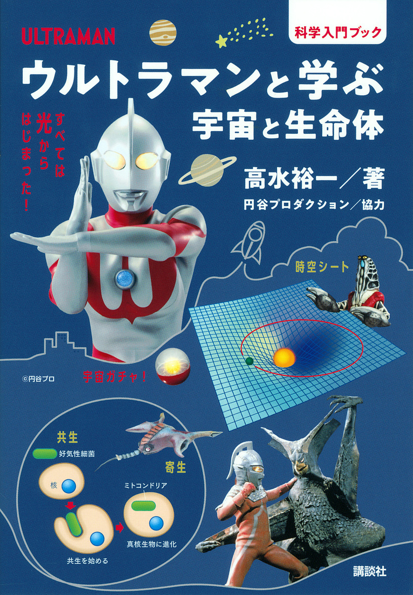 ウルトラマンと学ぶ宇宙と生命体　科学入門ブック 高水裕一／著の商品画像