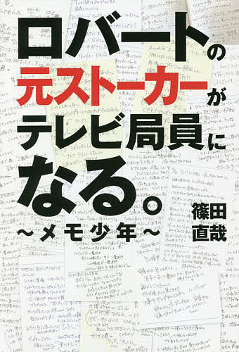 ロバートの元ストーカーがテレビ局員になる。　メモ少年 （ＴＯＫＹＯ　ＮＥＷＳ　ＢＯＯＫＳ） 篠田直哉／著の商品画像