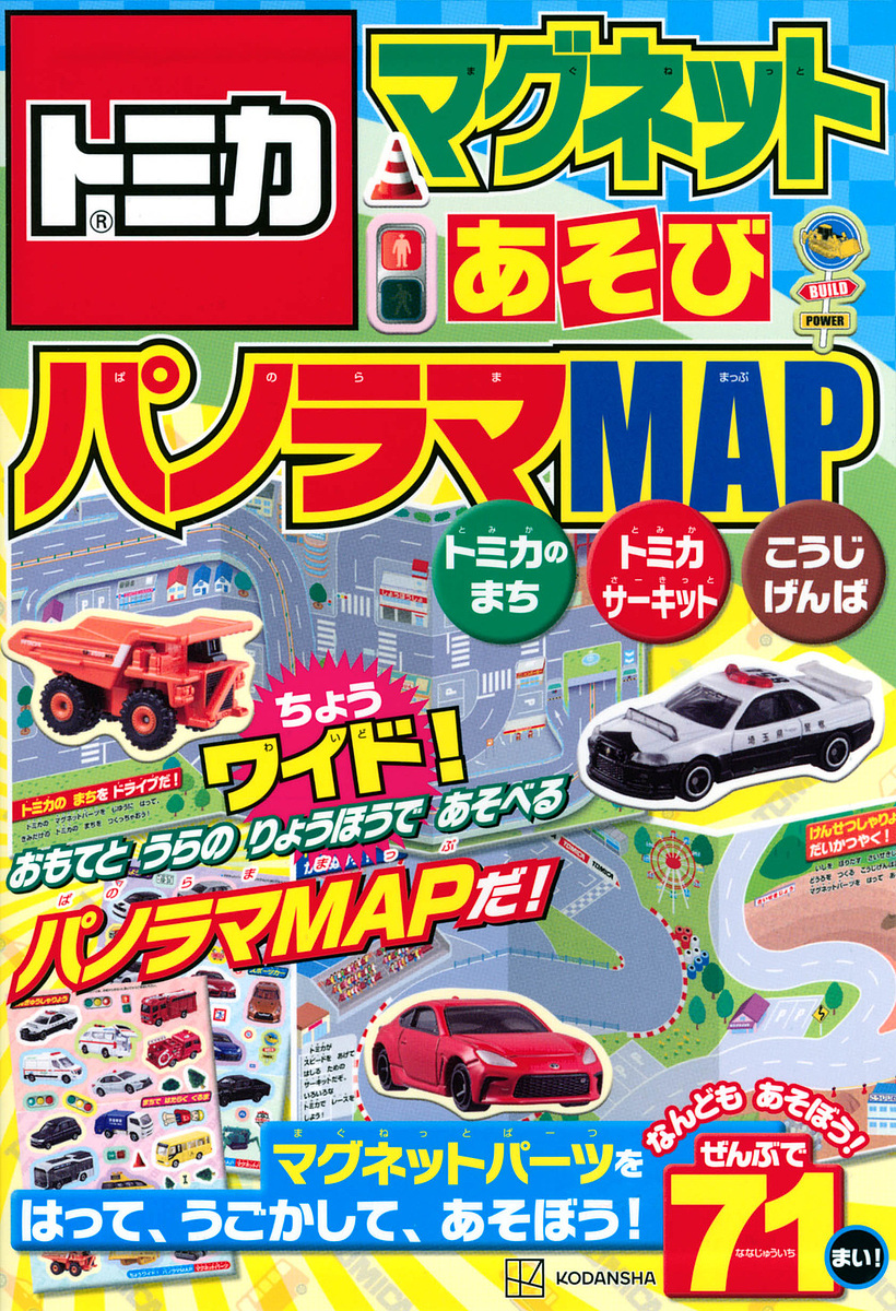  Tomica magnet game ... wide! panorama MAP/.. company 