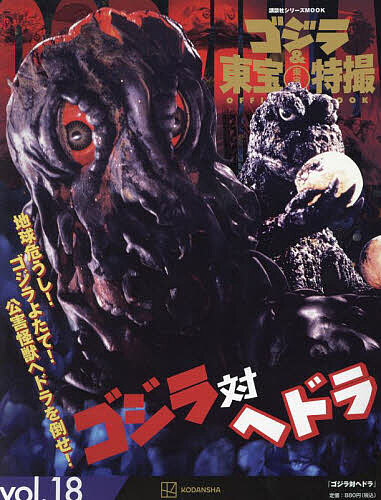  Godzilla &amp; higashi . special effects OFFICIAL MOOK vol.18/.. company 