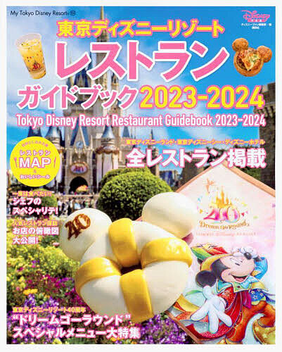 Tokyo Disney resort restaurant guide book 2023-2024/ Disney fan editing part 