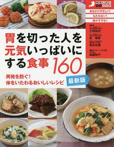 胃を切った人を元気いっぱいにする食事１６０　再発を防ぐ！体をいたわるおいしいレシピ （再発しないがんレシピ） （最新版） 土田知史／監修　長晴彦／監修　落合由美／監修　加藤知子／献立プラン・レシピ作成　主婦の友社／編の商品画像