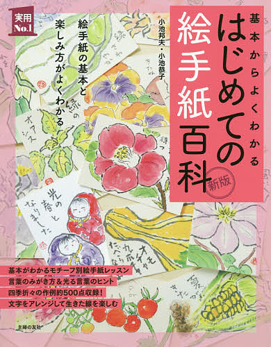 はじめての絵手紙百科 基本からよくわかる （実用No．1） （新版